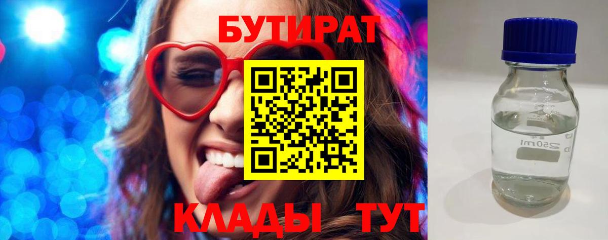 БУТИРАТ Butirat Лабинск