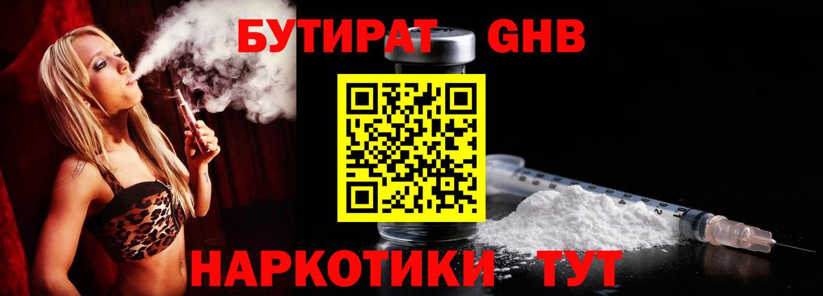 БУТИРАТ GHB  Вход с VPN  Бутират  Лабинск 