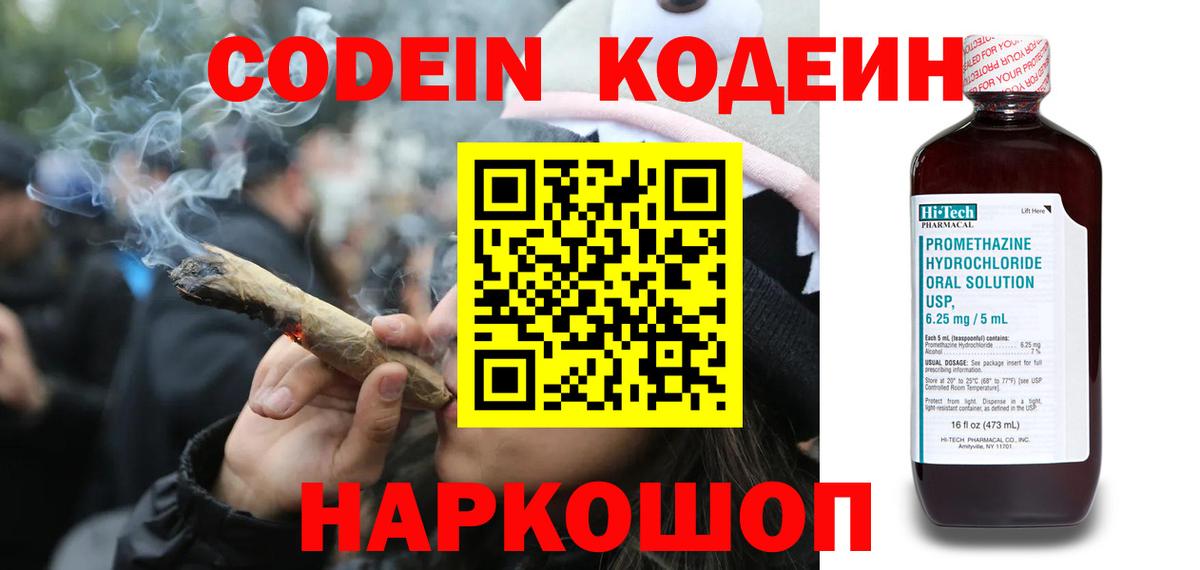 Кодеин Purple Drank Лабинск